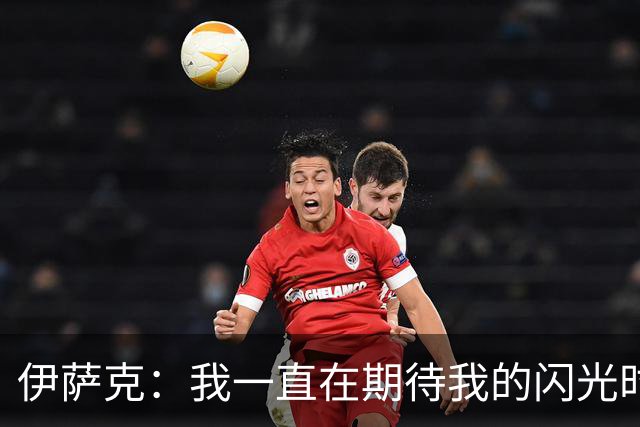 伊萨克：我一直在期待我的闪光时刻，客场胜利简直太赞了！