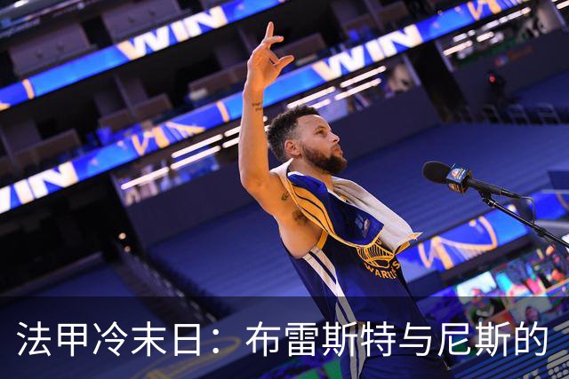 法甲冷末日：布雷斯特与尼斯的“绅士之战